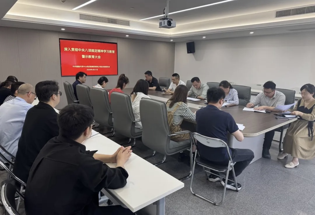 供應(yīng)鏈警示教育會議.png